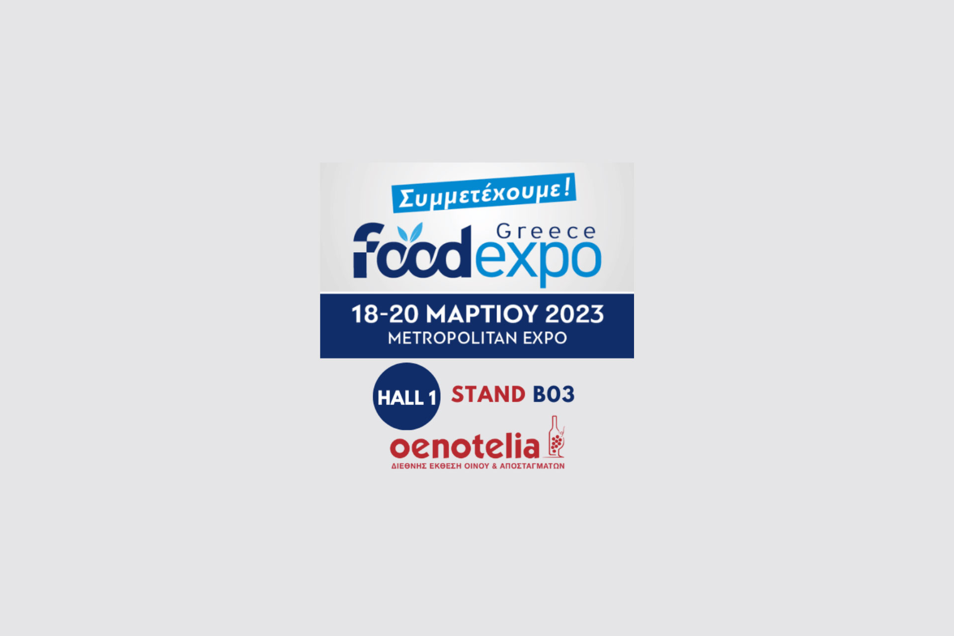 Συμμετέχουμε στην έκθεση Food Expo - Oenotelia, 18-20 Μαρτίου  Περίπτερο B03