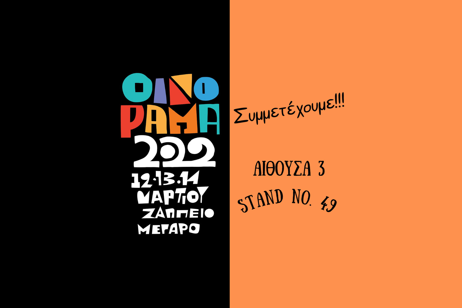 Συμμετέχουμε στην έκθεση Οινόραμα 12-14 Μαρτίου Αίθουσα 3, περίπτερο 49