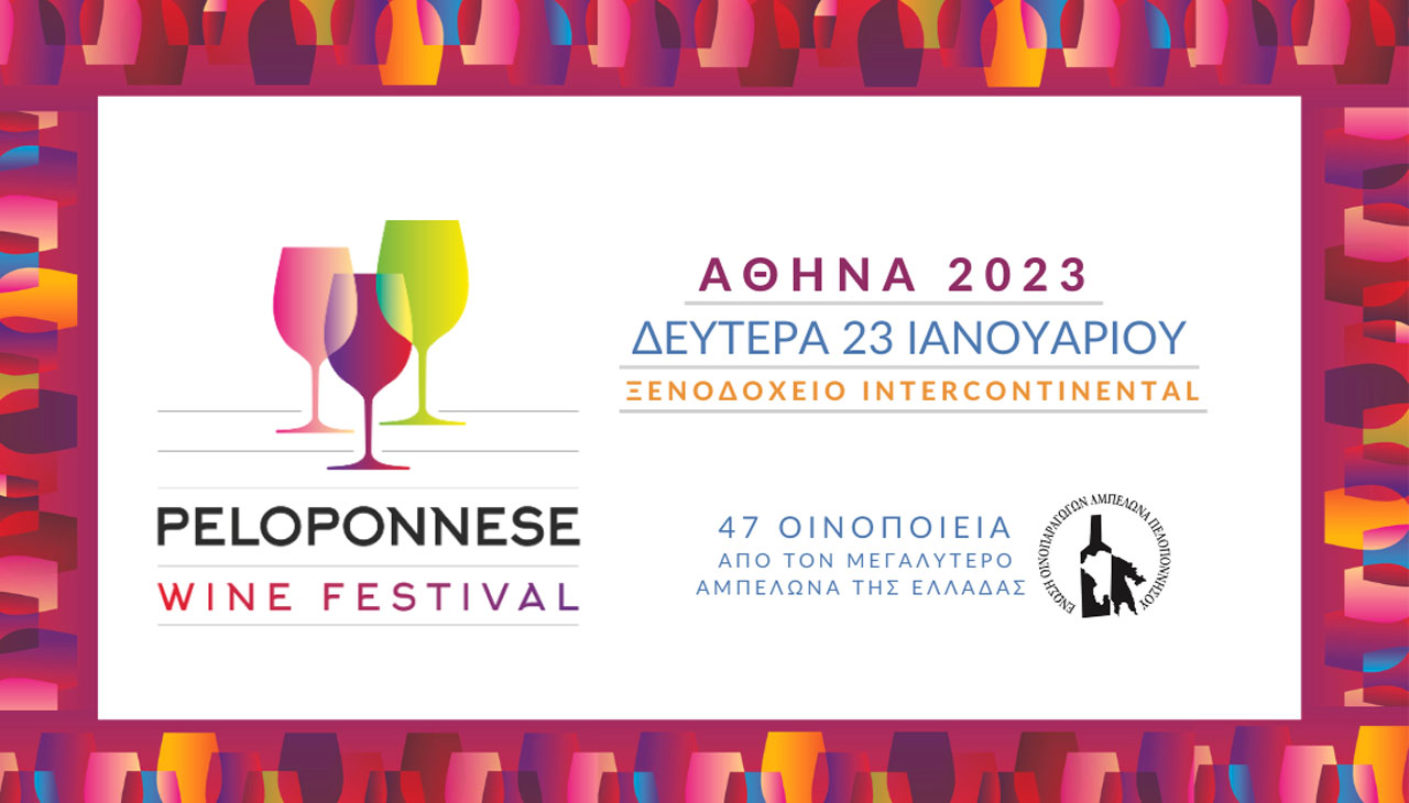 Συμμετέχουμε στην έκθεση Peloponnese Wine Festival στις 23 Ιανουαρίου 2023