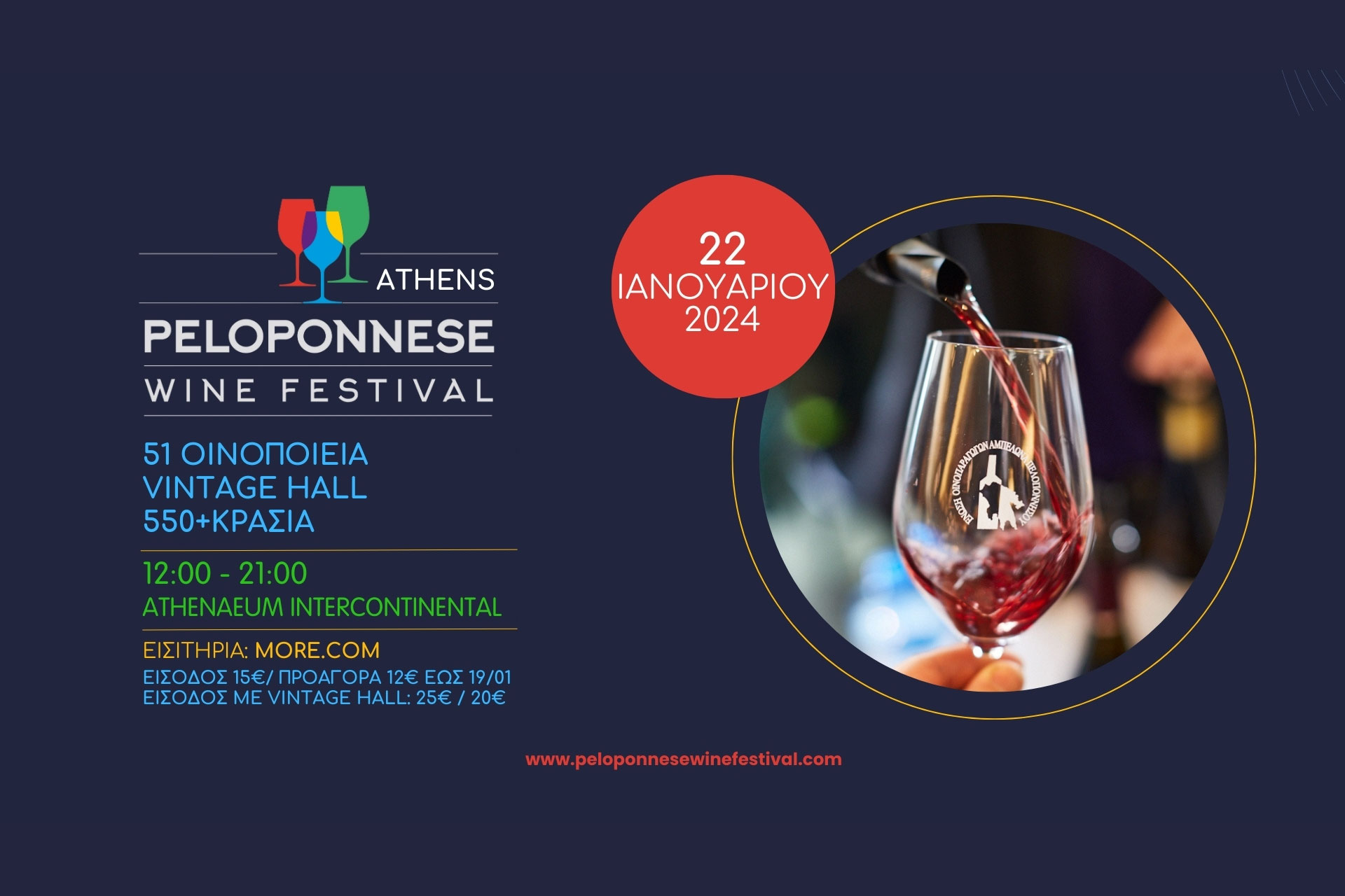 Συμμετέχουμε στην έκθεση Peloponnese Wine Festival στις 22 Ιανουαρίου 2024